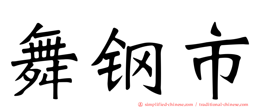 舞钢市