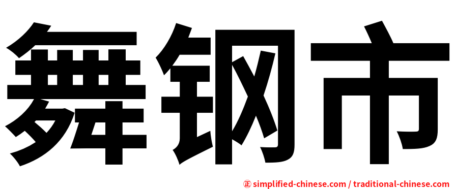 舞钢市