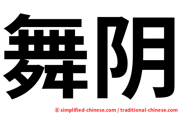 舞阴