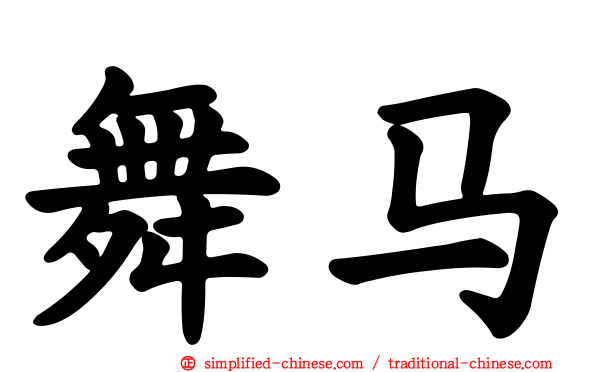 舞马
