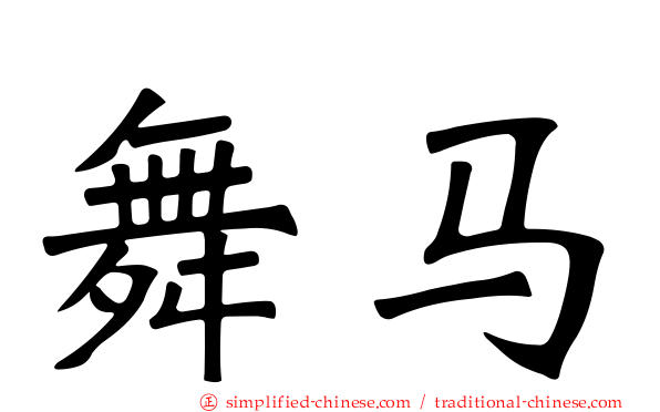 舞马