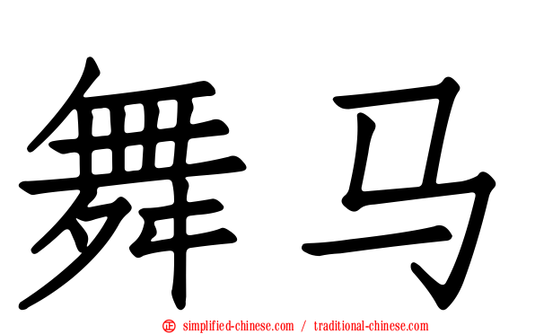 舞马