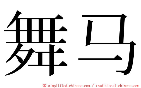 舞马 ming font