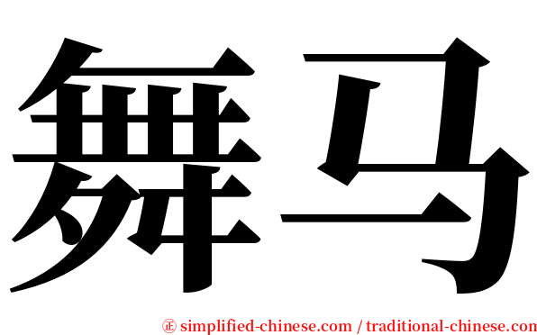 舞马 serif font