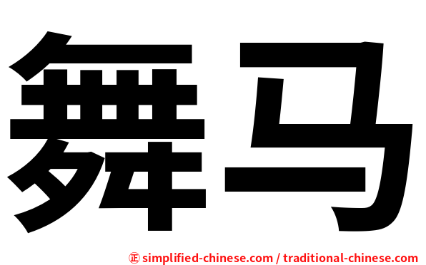 舞马