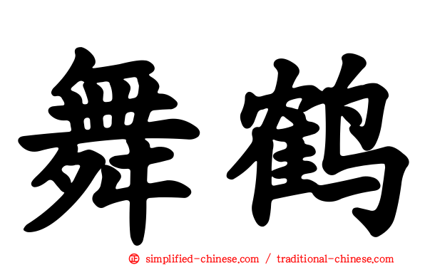 舞鹤
