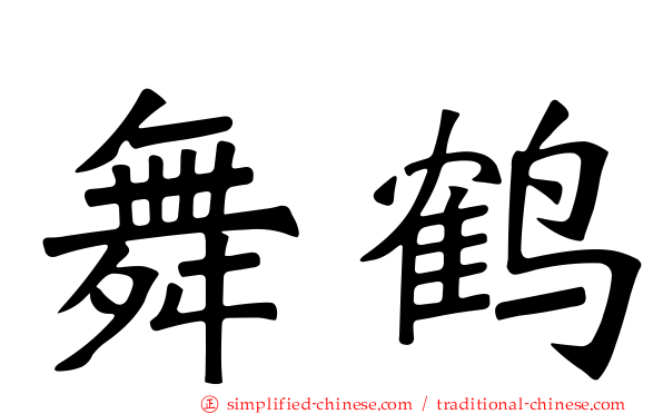 舞鹤