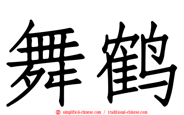 舞鹤