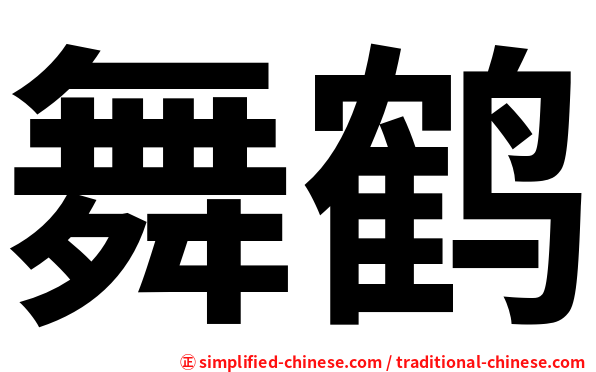 舞鹤