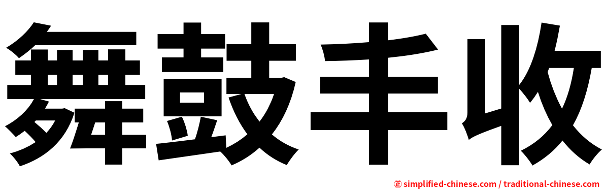 舞鼓丰收
