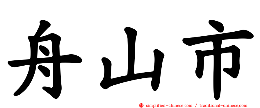舟山市