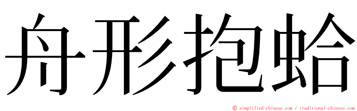 舟形抱蛤 ming font