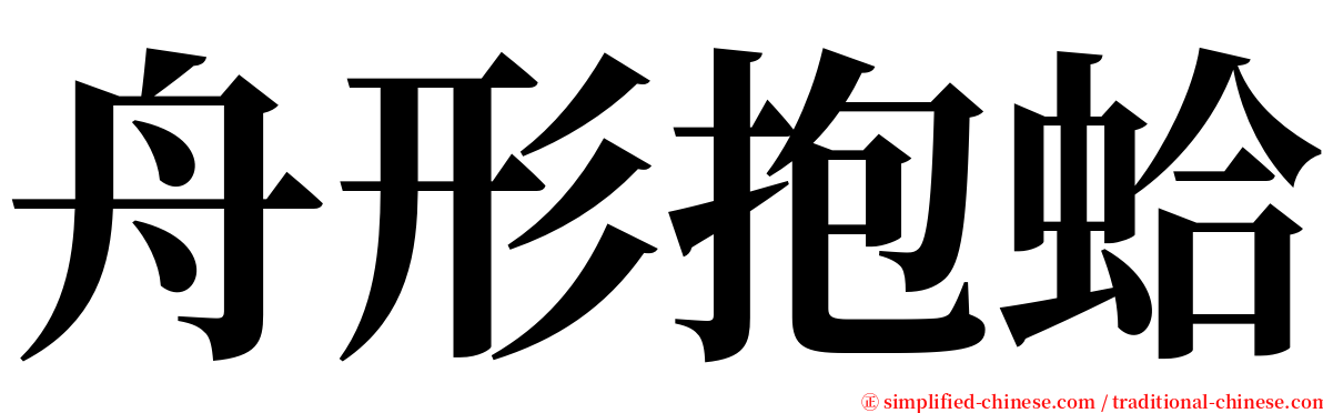 舟形抱蛤 serif font