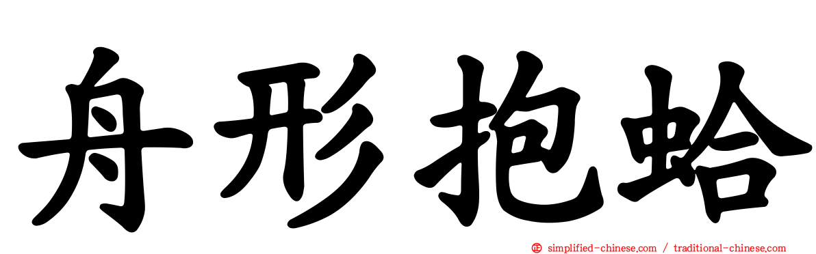 舟形抱蛤