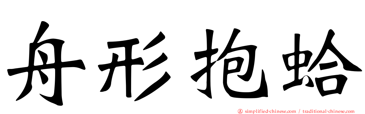 舟形抱蛤
