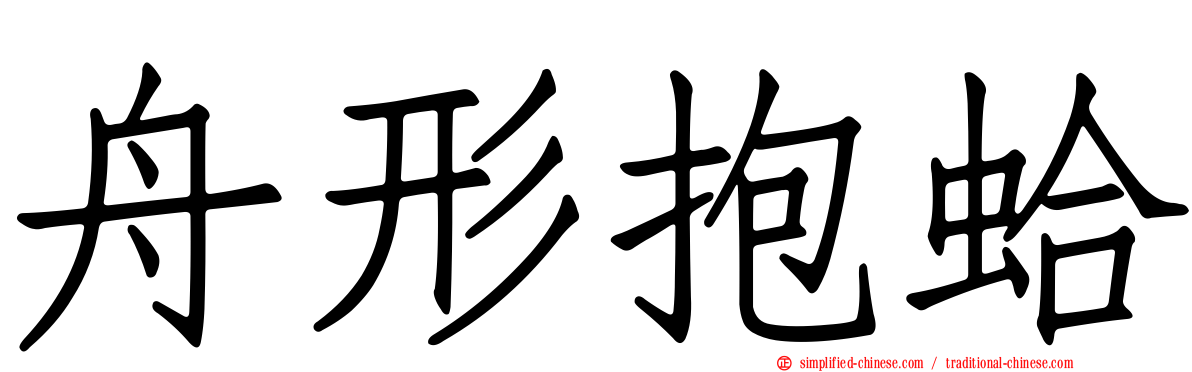 舟形抱蛤