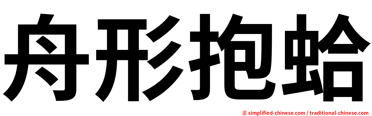 舟形抱蛤