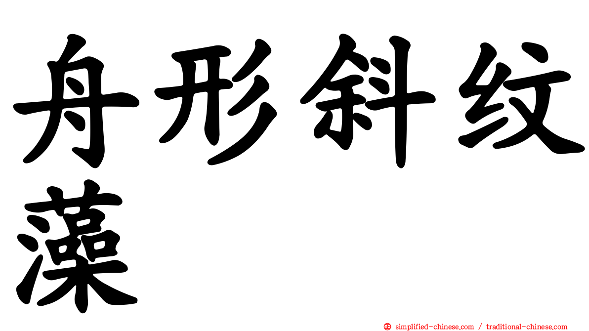 舟形斜纹藻