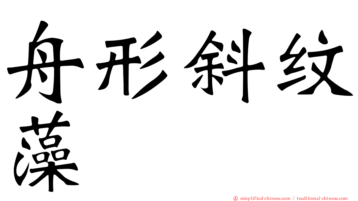 舟形斜纹藻