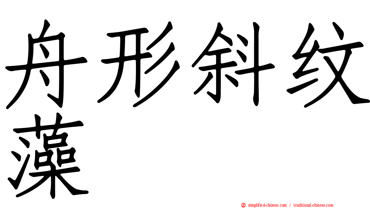 舟形斜纹藻