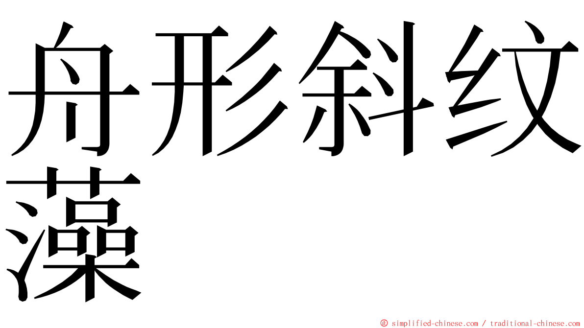 舟形斜纹藻 ming font