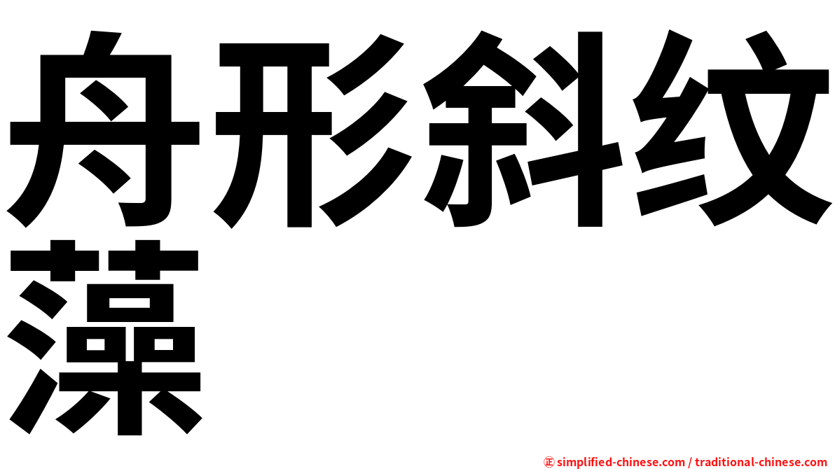舟形斜纹藻