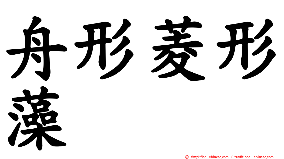 舟形菱形藻