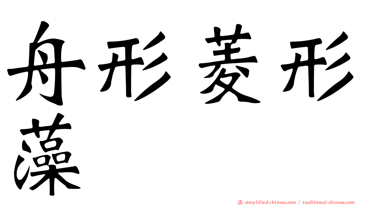 舟形菱形藻