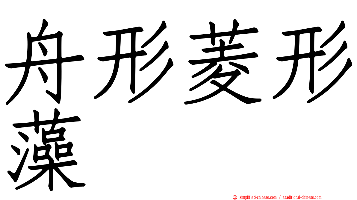 舟形菱形藻