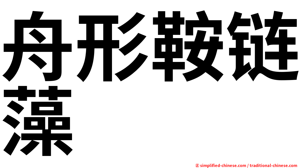 舟形鞍链藻