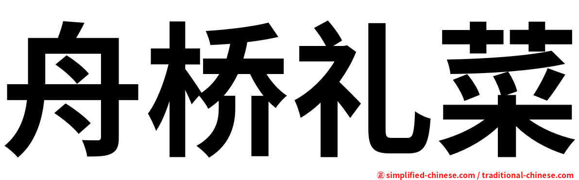 舟桥礼菜