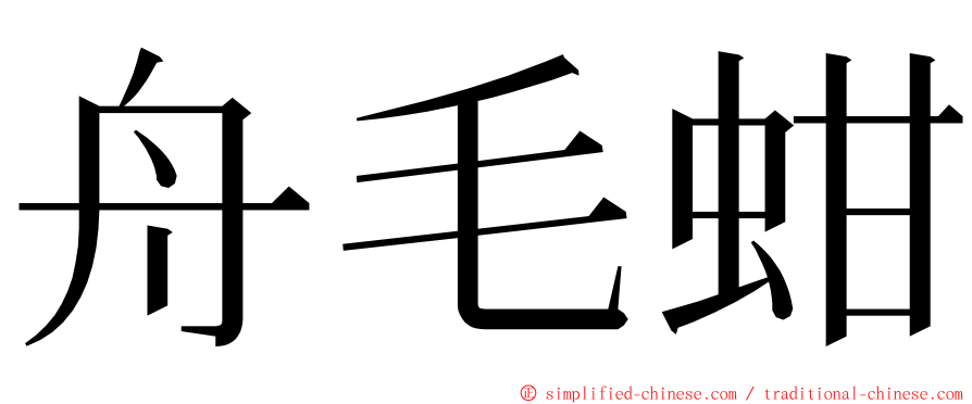 舟毛蚶 ming font