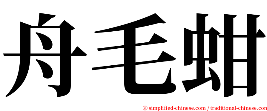 舟毛蚶 serif font