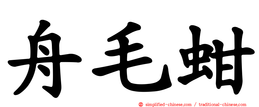 舟毛蚶
