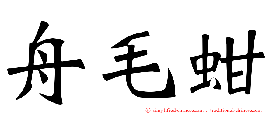 舟毛蚶