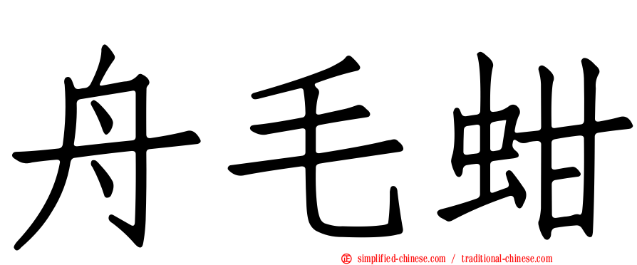 舟毛蚶