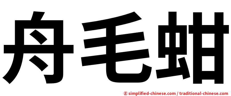 舟毛蚶