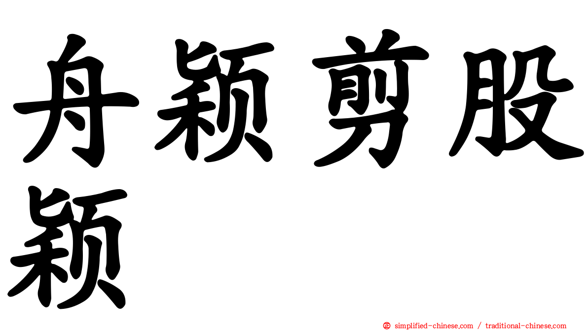 舟颖剪股颖