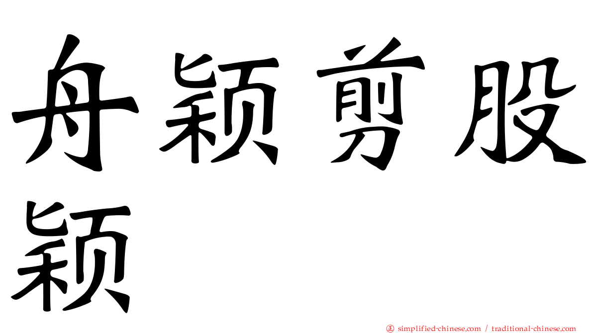 舟颖剪股颖