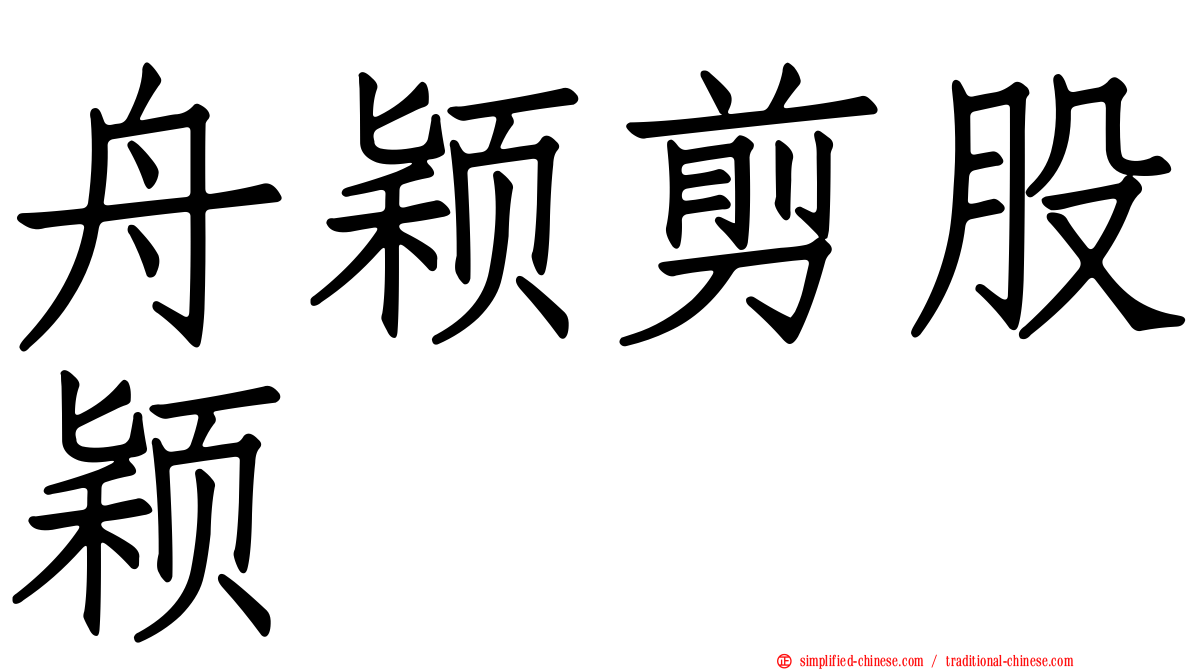 舟颖剪股颖