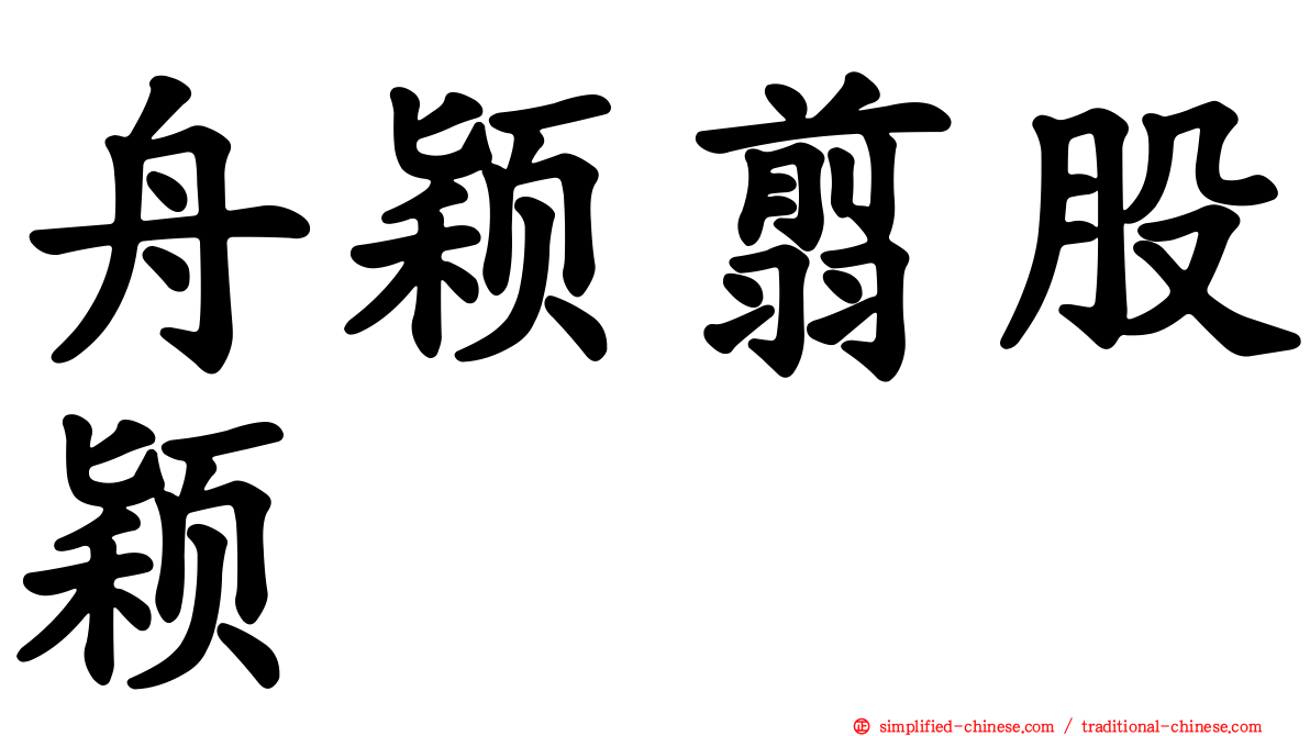 舟颖翦股颖