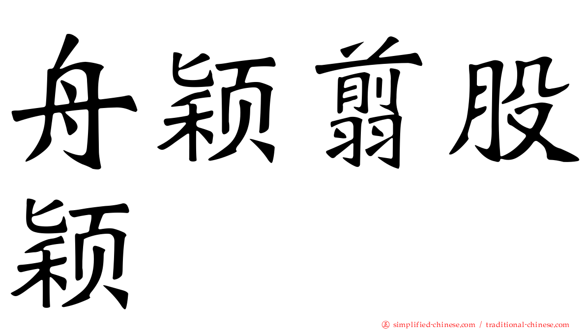 舟颖翦股颖
