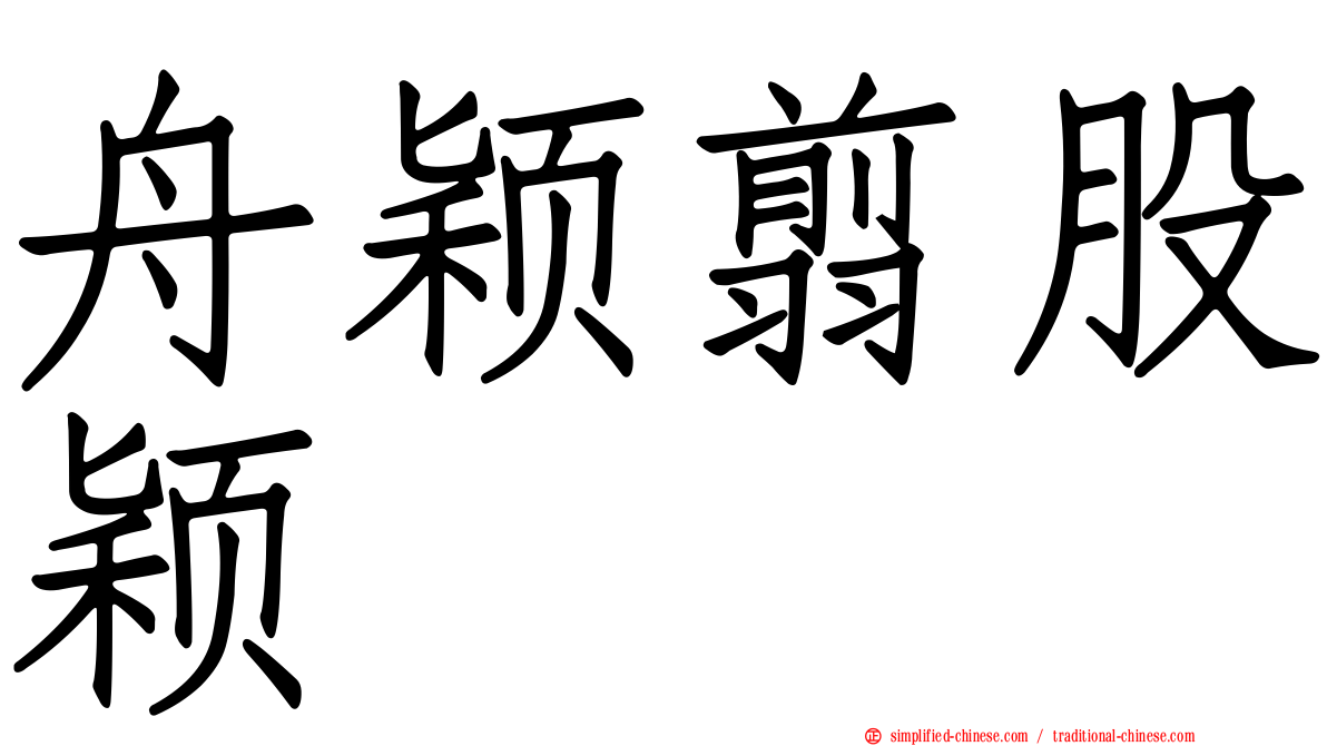 舟颖翦股颖