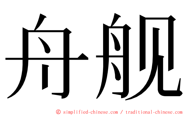 舟舰 ming font