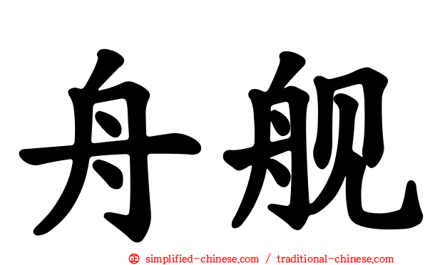 舟舰