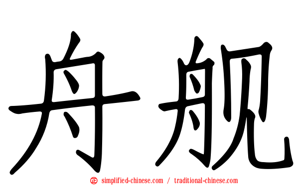 舟舰
