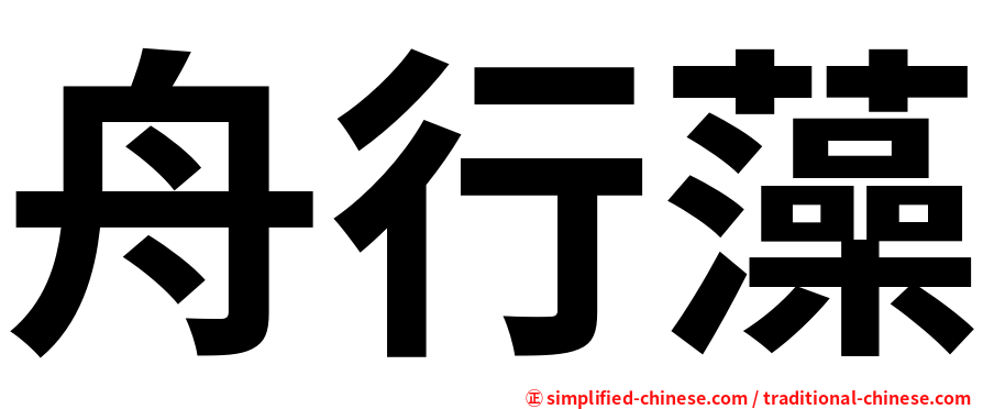 舟行藻