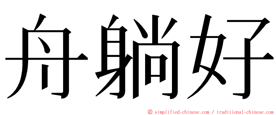 舟躺好 ming font