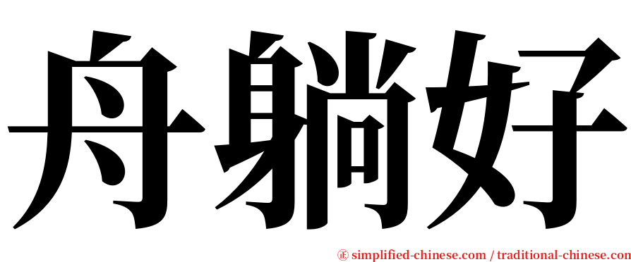 舟躺好 serif font