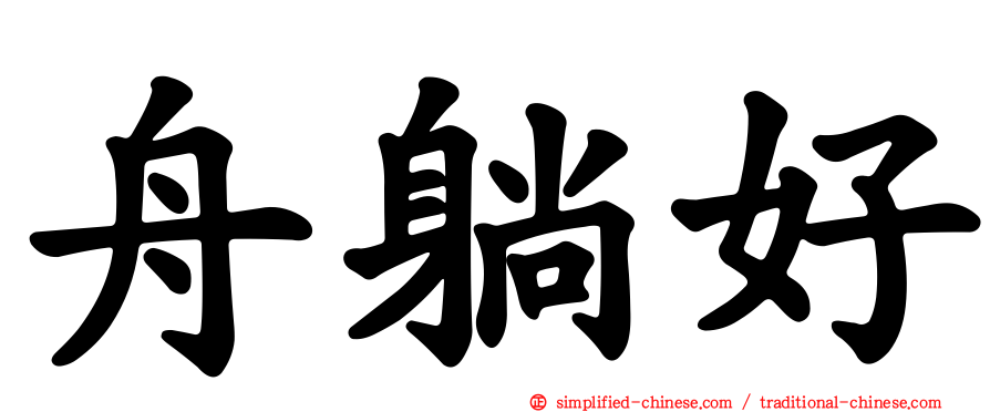 舟躺好